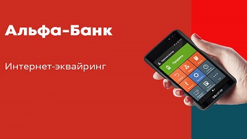 Интернет эквайринг Альфа-Банк